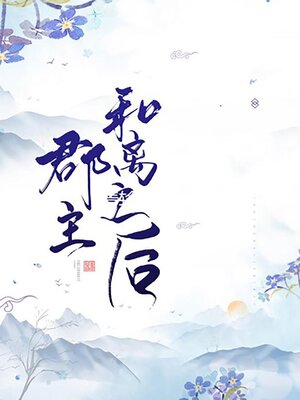 cover image of 郡主和离之后